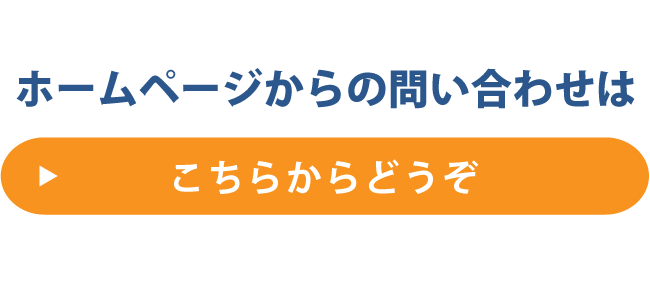 HPからのお問い合わせはこちら