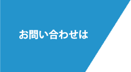 お問い合わせは