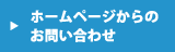 メールでのお問い合わせ