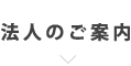 法人のご案内