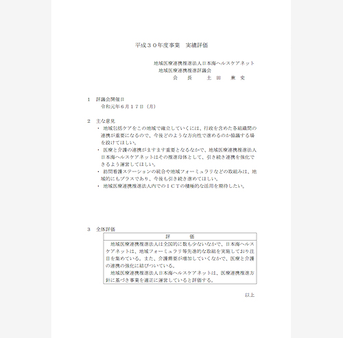 平成30年度事業実績評価