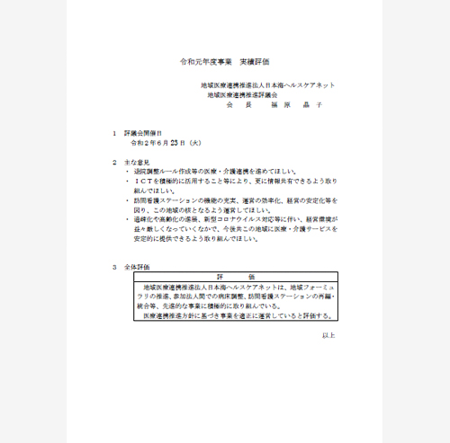 令和元年度事業実績評価