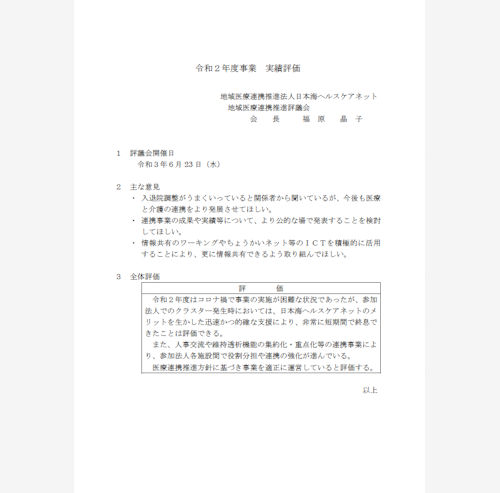 令和2年度事業実績評価