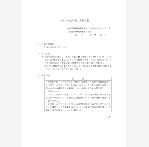 令和3年度事業実績評価