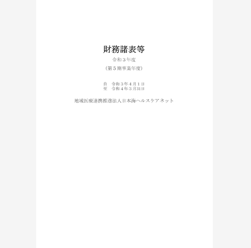 令和３年度財務諸表等