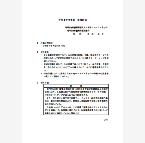 令和4年度事業実績評価