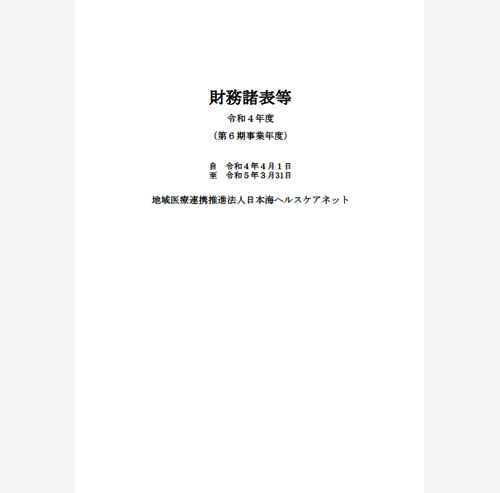 令和４年度財務諸表等