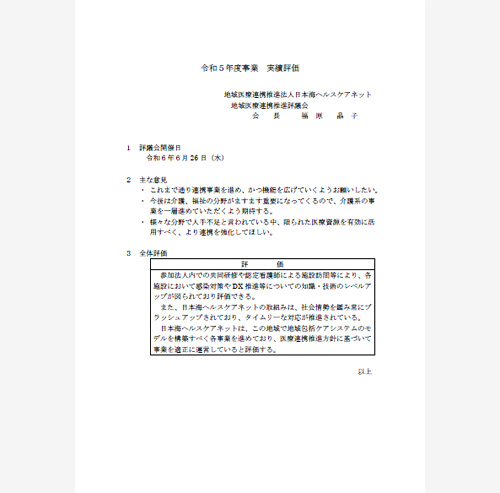 令和5年度事業実績評価